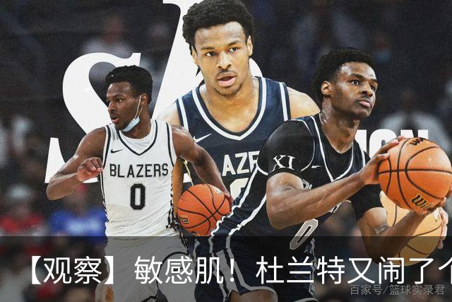 【观察】敏感肌！杜兰特又闹了个大笑话