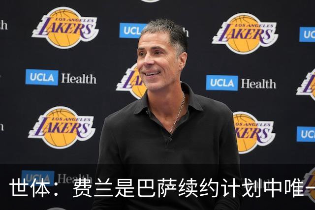 世体：费兰是巴萨续约计划中唯一尚未签署新合同的球员