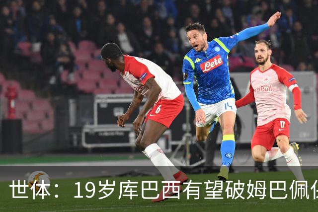 世体：19岁库巴西有望破姆巴佩保持的世界杯U20球员出场时间记录