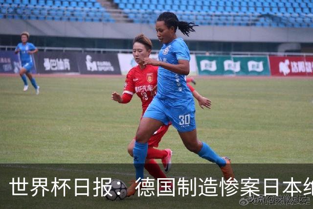 世界杯日报：德国制造惨案日本绝平荷兰 马宁首轮无缘出场