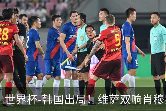 世界杯-韩国出局！维萨双响肖穆罗多夫神仙球 民主刚果3-1乌兹