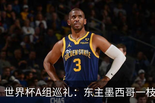 世界杯A组巡礼：东主墨西哥一枝独秀 韩国有望突破历史