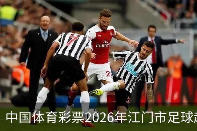 中国体育彩票2026年江门市足球超级联赛完赛