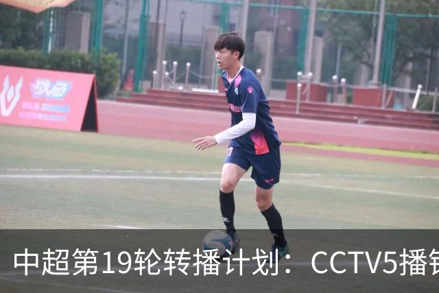中超第19轮转播计划：CCTV5播铜梁龙vs浙江 CCTV16播英博vs泰山