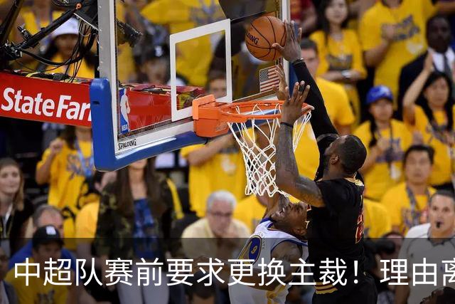 中超队赛前要求更换主裁！理由离谱 媒体人：特朗普都不敢这么干