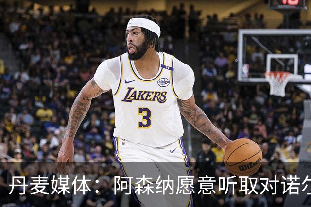 丹麦媒体：阿森纳愿意听取对诺尔高的报价，水晶宫是潜在下家