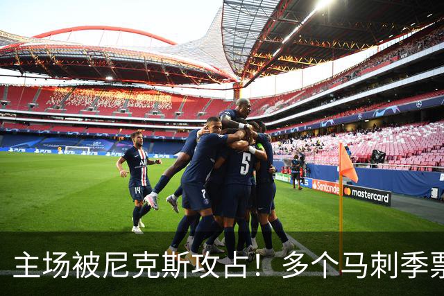 主场被尼克斯攻占！多个马刺季票持有者因倒卖球票被取消资格