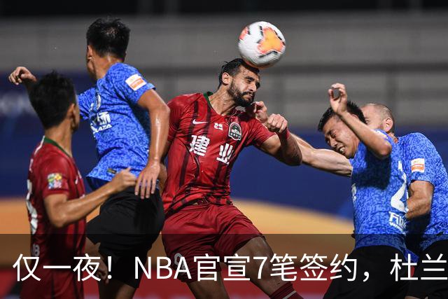 仅一夜！NBA官宣7笔签约，杜兰特贬勇士、讽詹蜜，詹姆斯或迎状元新援