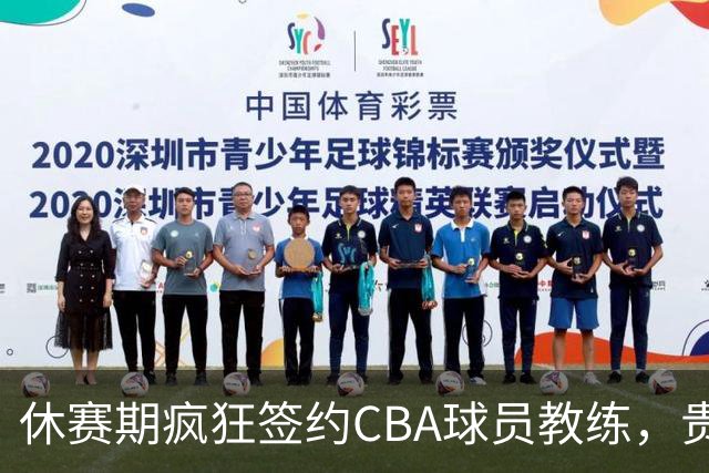 休赛期疯狂签约CBA球员教练，贵州猛龙一掷千金剑指CBA