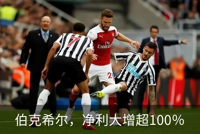 伯克希尔，净利大增超100％