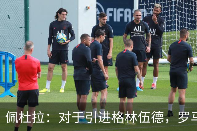 佩杜拉：对于引进格林伍德，罗马暂时保持观望态度
