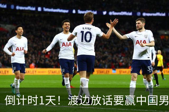 倒计时1天！渡边放话要赢中国男篮，河村缺席，郭士强态度很明确