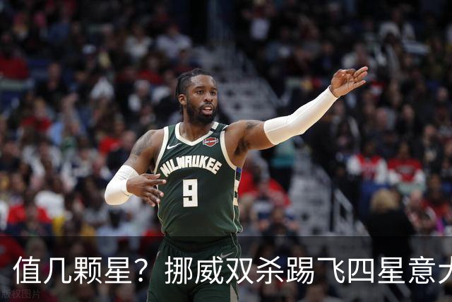 值几颗星？挪威双杀踢飞四星意大利 再干翻五星巴西