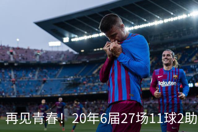 再见青春！20年6届27场11球2助无冠 41岁C罗泪别世界杯