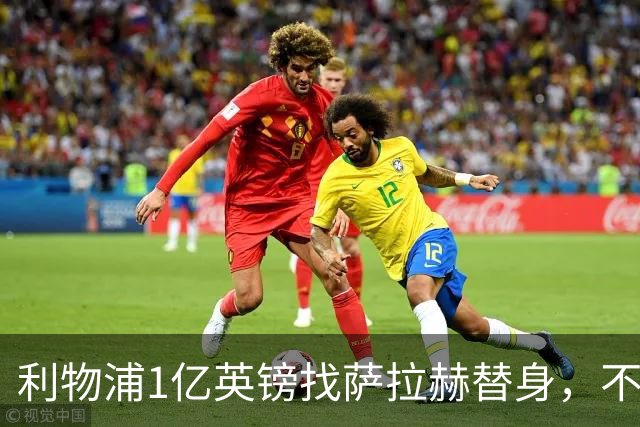 利物浦1亿英镑找萨拉赫替身，不如补强这个位置，那才是冠军命门