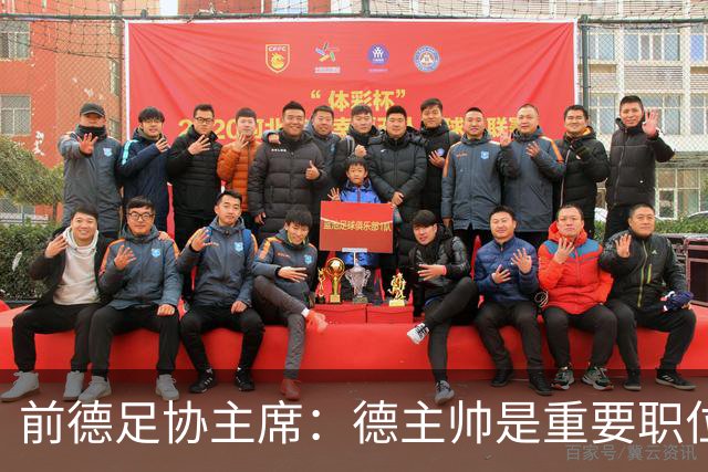 前德足协主席：德主帅是重要职位，克洛普若来就必须舍弃红牛职务