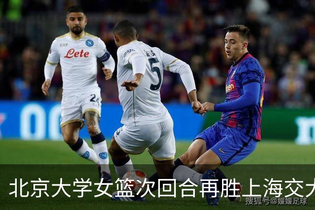 北京大学女篮次回合再胜上海交大晋级决赛！王家绘24+12+5
