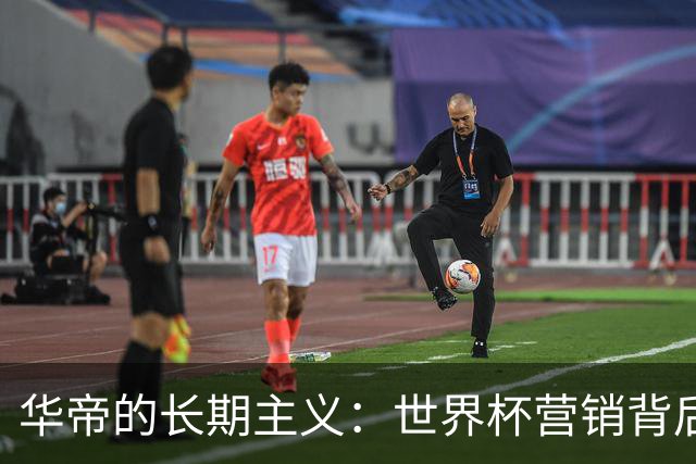 华帝的长期主义：世界杯营销背后的品牌全面升维