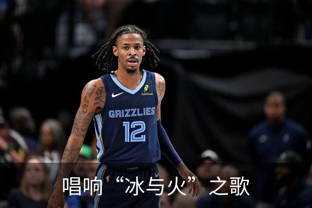 唱响“冰与火”之歌
