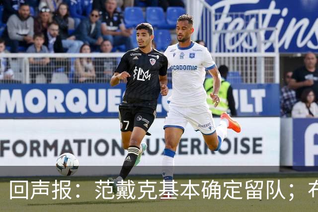 回声报：范戴克基本确定留队；布阿迪转会费大约需要1亿英镑