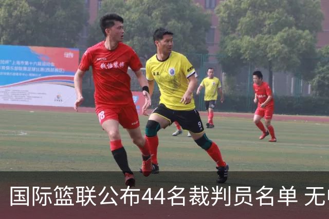 国际篮联公布44名裁判员名单 无中国裁判入围