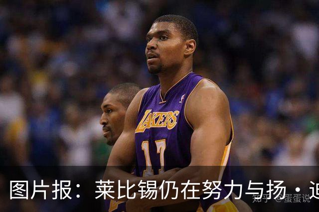 图片报：莱比锡仍在努力与扬·迪奥曼德续约，大幅提高球员薪资