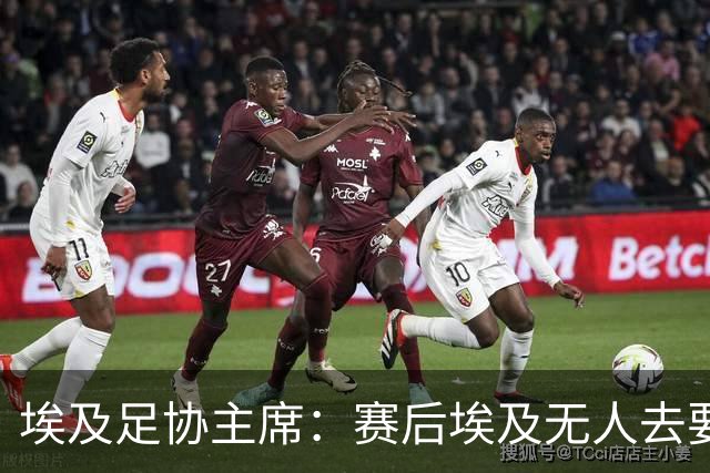 埃及足协主席：赛后埃及无人去要梅西球衣，他们有人来要萨拉赫的