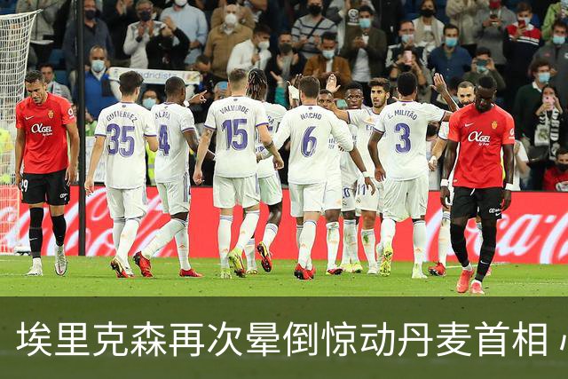 埃里克森再次晕倒惊动丹麦首相 心脏除颤器发挥作用