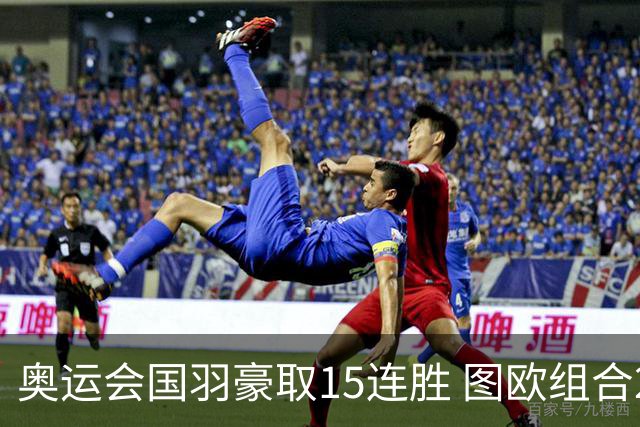 奥运会国羽豪取15连胜 图欧组合2-0赢得开门红