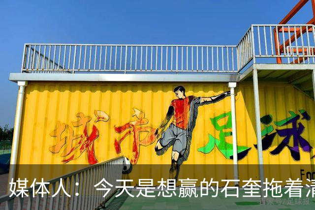 媒体人：今天是想赢的石奎拖着清华前进 前者早已具备CBA水平