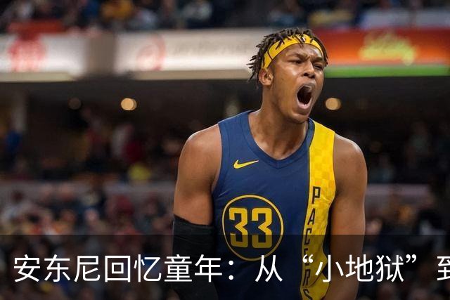 安东尼回忆童年：从“小地狱”到圣保罗青训，兄弟激励+家庭支持