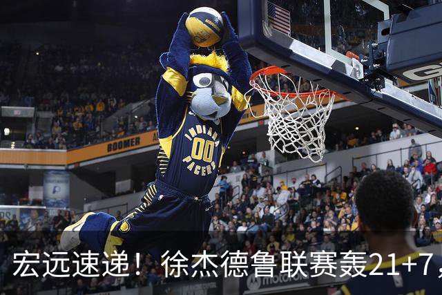 宏远速递！徐杰德鲁联赛轰21+7，杜锋下课或迎反转，朱芳雨深夜发声