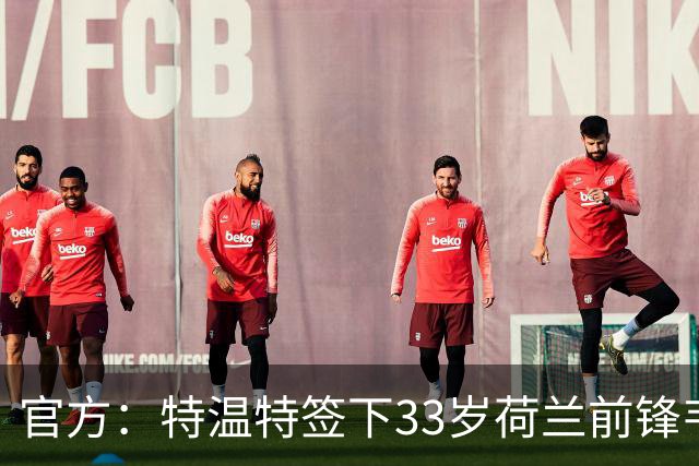 官方：特温特签下33岁荷兰前锋韦霍斯特，双方签约2年