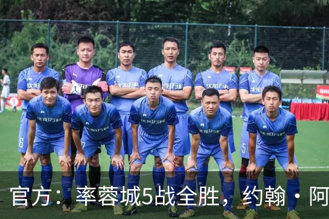 官方：率蓉城5战全胜，约翰·阿洛伊西当选中超4月最佳教练