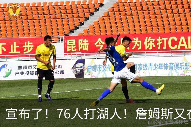 宣布了！76人打湖人！詹姆斯又在刷纪录了...