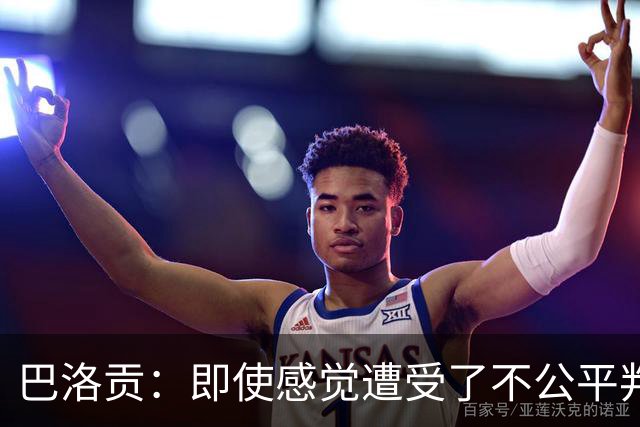 巴洛贡：即使感觉遭受了不公平判罚，也得尊重裁判与其握手