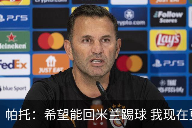 帕托：希望能回米兰踢球 我现在更成熟了
