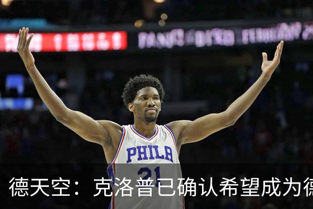 德天空：克洛普已确认希望成为德国队主教练，红牛正在争取补偿金