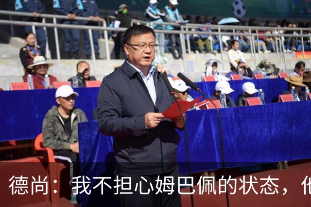 德尚：我不担心姆巴佩的状态，他之前告诉我要把进球留在世界杯时