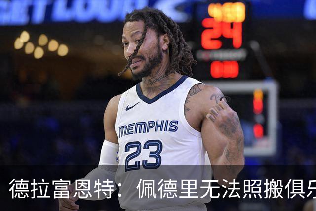 德拉富恩特：佩德里无法照搬俱乐部踢法 法国队擅长快节奏的比赛