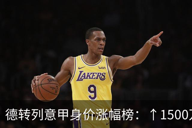 德转列意甲身价涨幅榜：↑1500万，帕斯和阿利松·桑托斯并列第一
