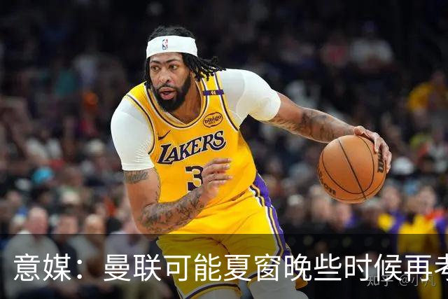意媒：曼联可能夏窗晚些时候再考虑埃德松，但亚特兰大已打算续约
