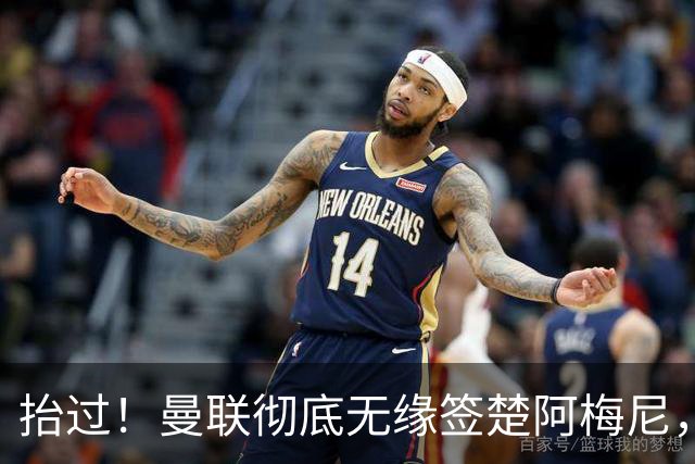抬过！曼联彻底无缘签楚阿梅尼，穆帅拍板皇马砸40万周薪确定续约