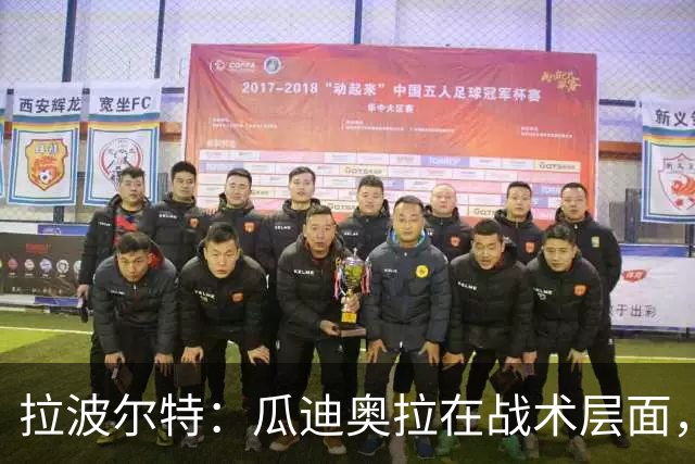 拉波尔特：瓜迪奥拉在战术层面，没有什么人能与之相提并论