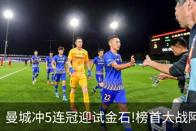 曼城冲5连冠迎试金石!榜首大战阿森纳望拿分?