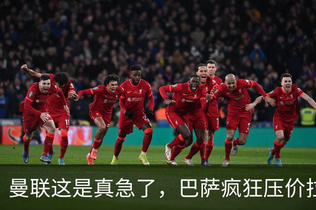 曼联这是真急了，巴萨疯狂压价拉什福德！曼联开始四处推销却没人要