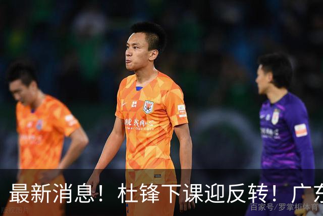 最新消息！杜锋下课迎反转！广东队记曝杜锋谈续约，未曾主动离任