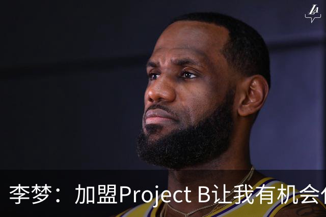 李梦：加盟Project B让我有机会代表中国 向世界展示东方女性魅力