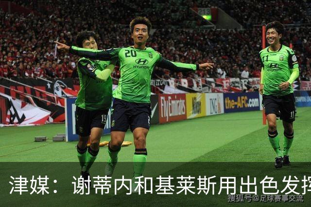 津媒：谢蒂内和基莱斯用出色发挥回应了赛季初的“共存”质疑
