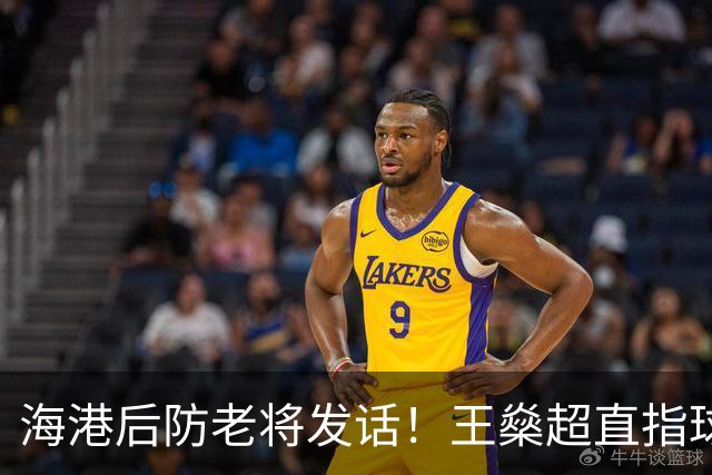 海港后防老将发话！王燊超直指球队核心问题：下半赛季必须少丢球